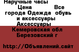 Наручные часы Diesel Brave › Цена ­ 1 990 - Все города Одежда, обувь и аксессуары » Аксессуары   . Кемеровская обл.,Березовский г.